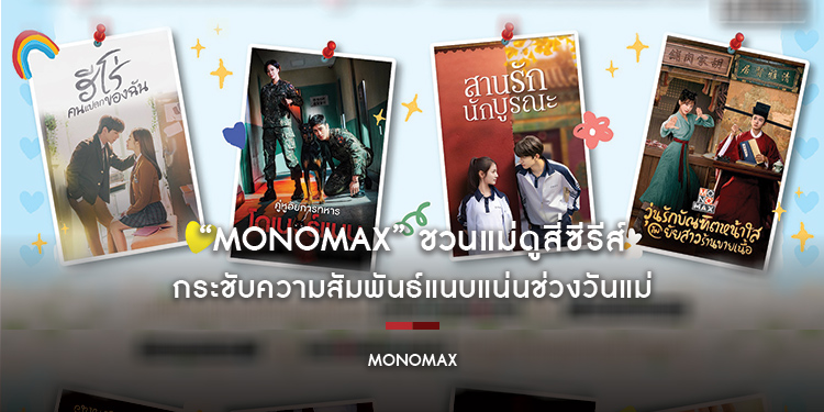 “MONOMAX” ชวนแม่ดูสี่ซีรีส์ กระชับความสัมพันธ์แนบแน่นช่วงวันแม่